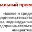 Социальное предпринимательство: инструменты поддержки, развития и продвижения - Жуковский район