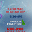 “Брянская Губерния” на ОТР - Газета Жуковские новости