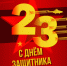 C Днем защитника Отечества! - Жуковский район