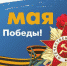 Поздравление с 9 Мая от руководства муниципалитета - Газета Жуковские новости