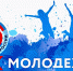 27 июня – День молодежи России - Жуковский район