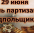 Поздравление с Днем партизан и подпольщиков от руководителей муниципалитета - Газета Жуковские новости