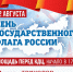 22 августа – День Государственного флага Российской Федерации - Жуковский район