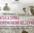 В Музее-заповеднике «Овстуг» пройдет открытие выставки «Искусство, понимаемое душой» - Газета Жуковские новости