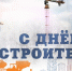 13 августа – День строителя - Жуковский район
