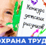 Приглашаем принять участие в областном конкурсе детского рисунка «Охрана труда глазами детей – 2024» - Жуковский район