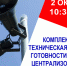 Проверка готовности автоматизированной системы центрального оповещения - Жуковский район