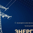 Поздравление с Днем энергетика от руководства муниципалитета - Газета Жуковские новости