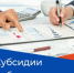 Субсидии работодателям. - Жуковский округ