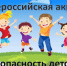Безопасность детей в летний период. - Жуковский округ