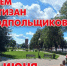 29 июня - День партизан и подпольщиков. - Жуковский округ