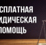 Бесплатная юридическая помощь. - Жуковский округ