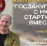 Мастер-класс «Госзакупки с нуля: стартуем вместе». - Жуковский округ