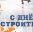 Поздравление с Днём строителя от руководства муниципалитета - Газета Жуковские новости