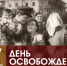 17 сентября - 82-я годовщина освобождения Брянщины от немецко-фашистских захватчиков. - Жуковский округ