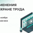 Бесплатный обучающий вебинар по охране труда. - Жуковский округ