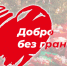 Акция «ДОБРО БЕЗ ГРАНИЦ». - Жуковский округ
