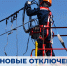 Плановые отключения электроэнергии. - Жуковский округ