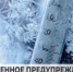 Экстренное предупреждение. - Жуковский округ