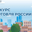 Минпромторг России приглашает на конкурс «Торговля России». - Жуковский округ