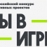 Объявлен старт VI сезона Всероссийского конкурса спортивных проектов «Ты в игре». - Жуковский округ
