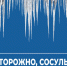 Осторожно, сосульки!. - Жуковский округ