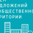О приеме предложений граждан для отбора общественных территорий, подлежащих благоустройству. - Жуковский округ