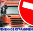 Ограничение движения транспортных средств. - Жуковский округ