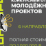 Конкурсный отбор молодежных инициативных проектов. - Жуковский округ