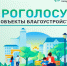Голосуем за объекты благоустройства. - Жуковский округ
