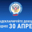 Задекларировать свои доходы необходимо не позднее 30 апреля 2026 года. - Жуковский округ
